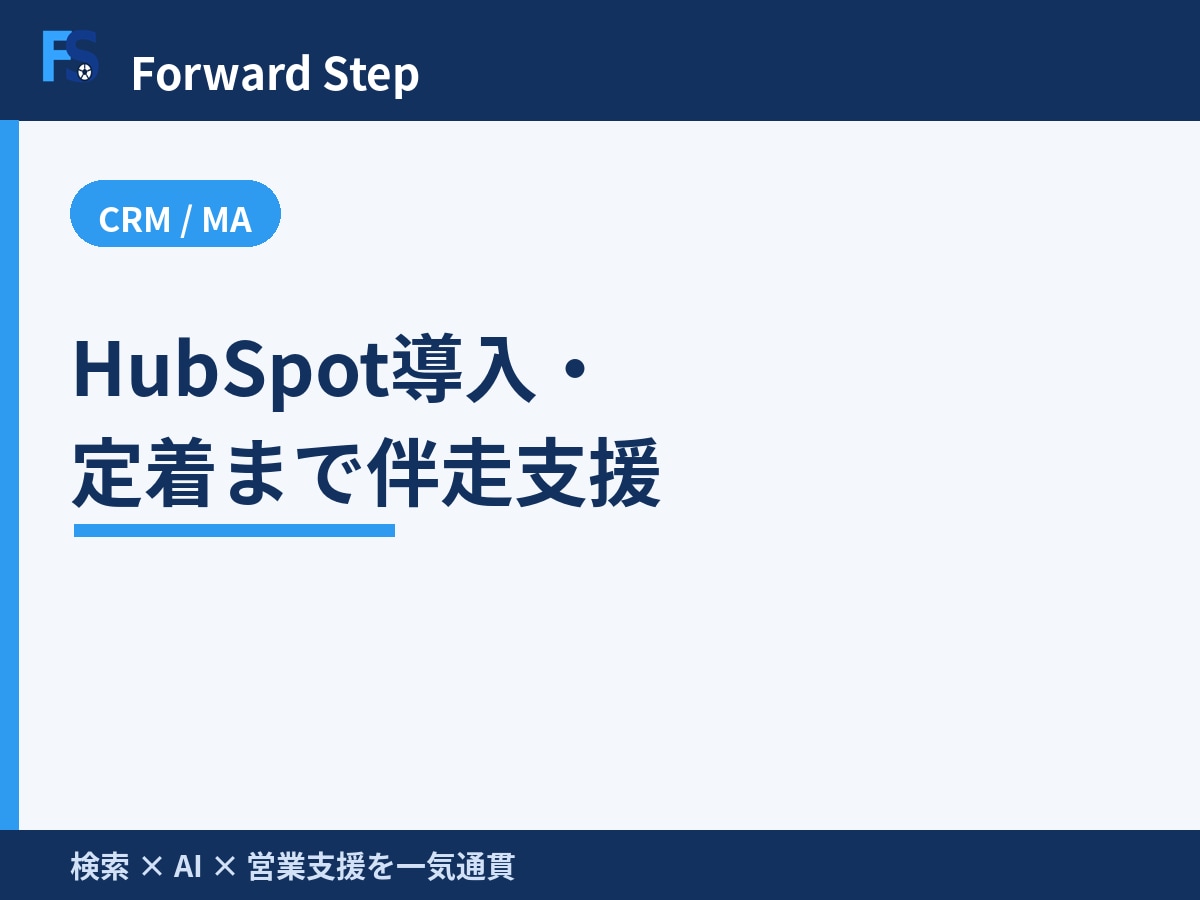 HubSpot導入・定着を伴走支援します 導入から社内定着まで実務目線で伴走します イメージ2