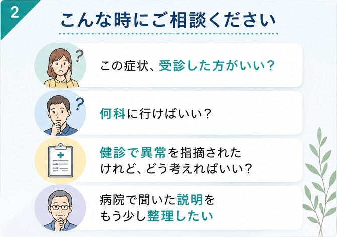 病院に行くべき？何科？を現役内科医が整理します 受診すべきか、何科がよいか、医師と一緒に整理します イメージ2