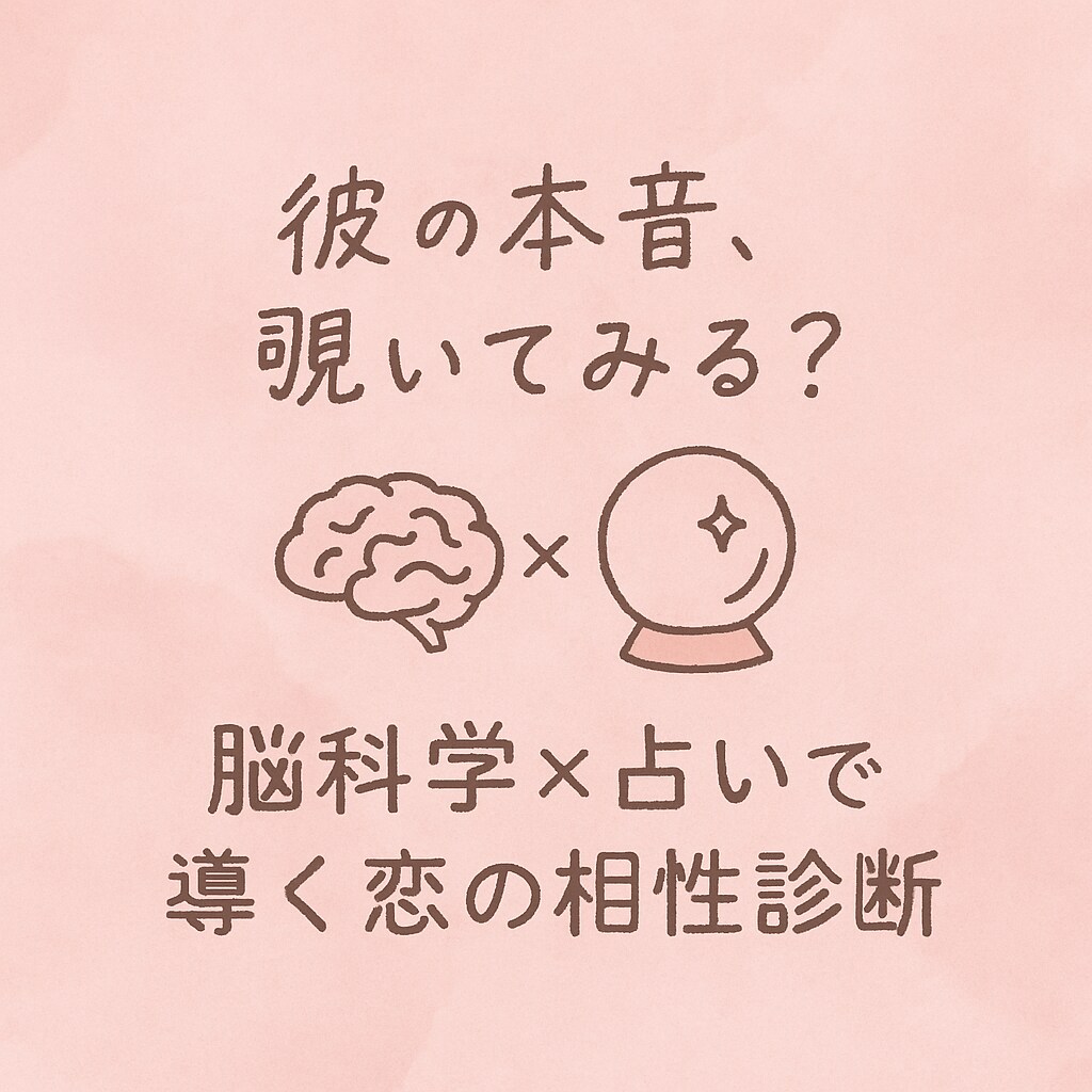 気になる彼の本音、本心を脳科学も取り入れ愛されます 「彼の本音、覗いてみる？」脳×占いで導く恋の相性診断 イメージ1