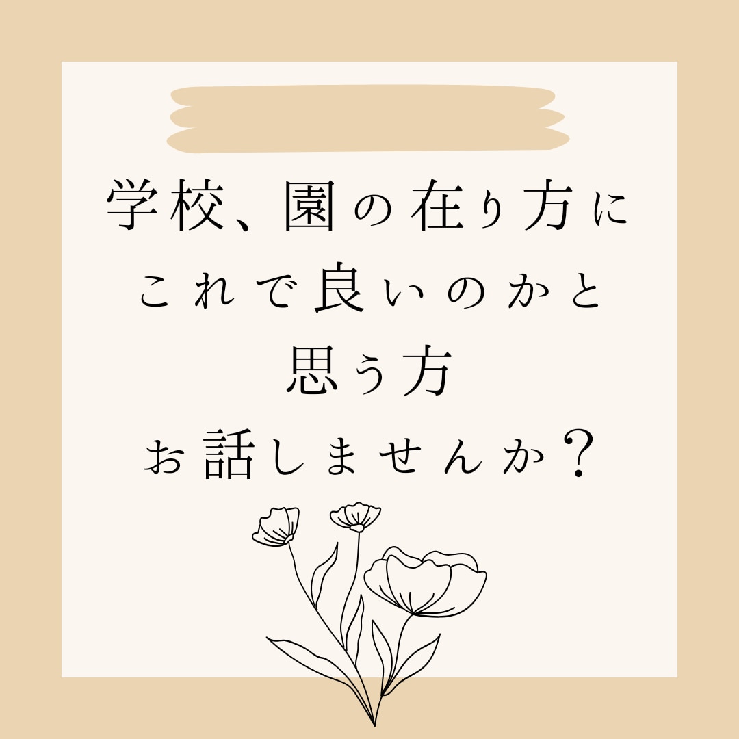 子どもの通う園や学校へのモヤッとした不満をききます 子育ての話を海外の方から情報を得て来たことを話せます。 イメージ1