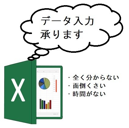 Excel（エクセル）データ入力作業引き受けます データ入力・グラフ・表ピポットテーブル作成・関数の入力その他 イメージ1