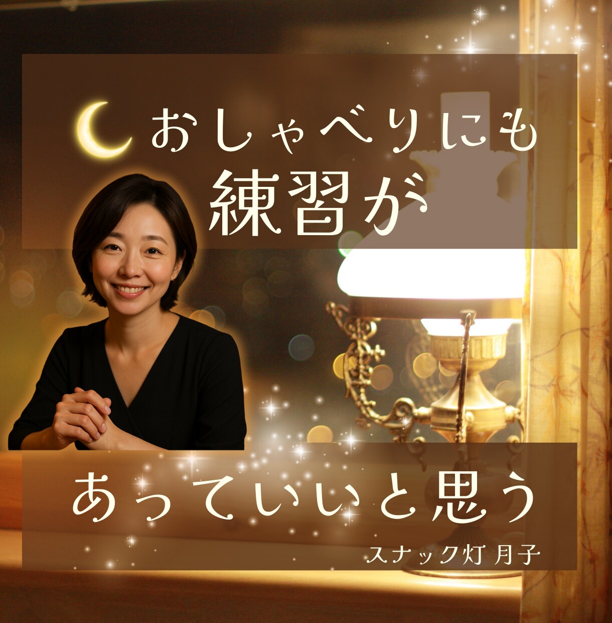 日常の✨おしゃべり✨の練習相手をします 表情も声も”あなたらしく”整えるレッスン️☪️ イメージ1