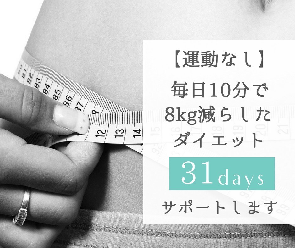 運動なしで8kg痩せた私が1ヶ月間サポートします 実績3件達成まであなたのダイエットを最低価格でサポートします イメージ1
