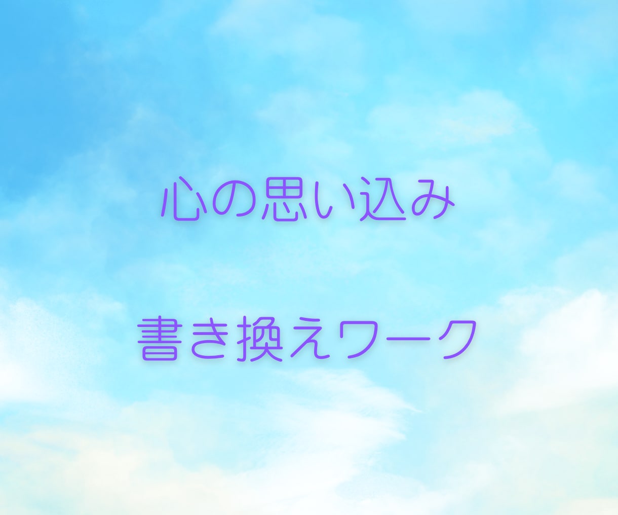幸せな恋愛・結婚・再婚へ繋がるサポートいたします 経験者・婚活心理カウンセラーが辛い恋愛卒業のお手伝いをします イメージ5