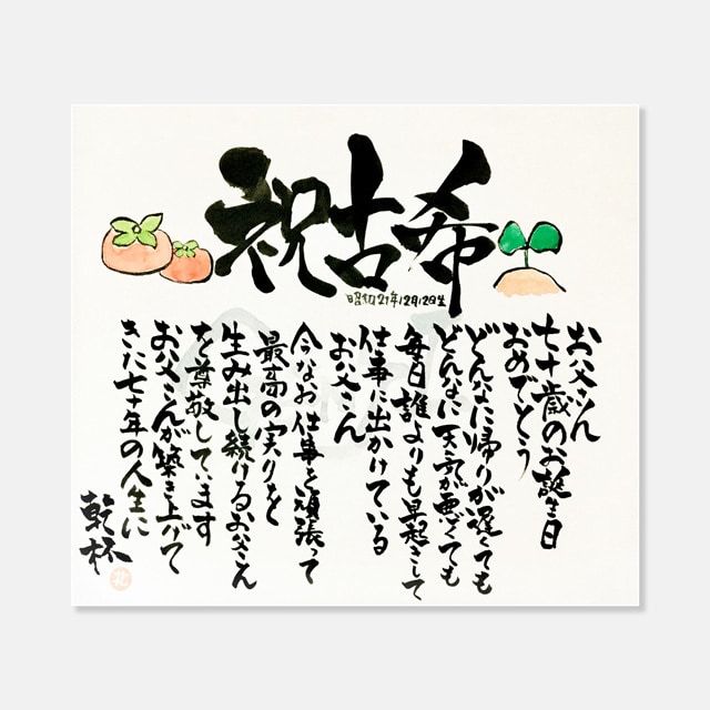 大切な方のど真ん中に届く言葉を贈ります 誕生日祝、母の日、父の日、長寿祝い、好きな言葉を筆文字で イメージ4