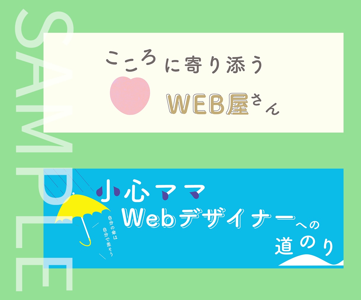 あなたの伝えたいをバナー、ヘッダーを通して叶えます 駆け出しデザイナー&ママが最初から最後まで添い遂げます。 イメージ4