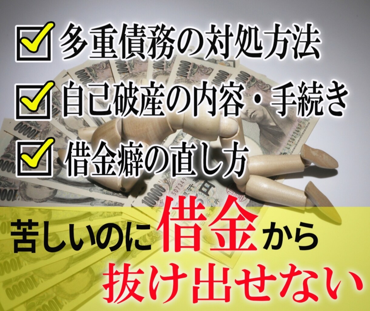 自己破産経験者が多重債務の相談に乗ります 相談に乗るのは自己破産を経験した超本人！ イメージ1