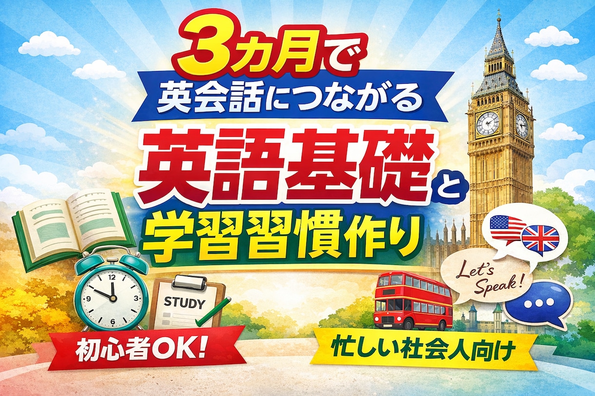 英語初心者向けのレッスンとコーチングをご提供します 3ヶ月で、英会話につながる基礎固めと英語の学習習慣を作ります イメージ1