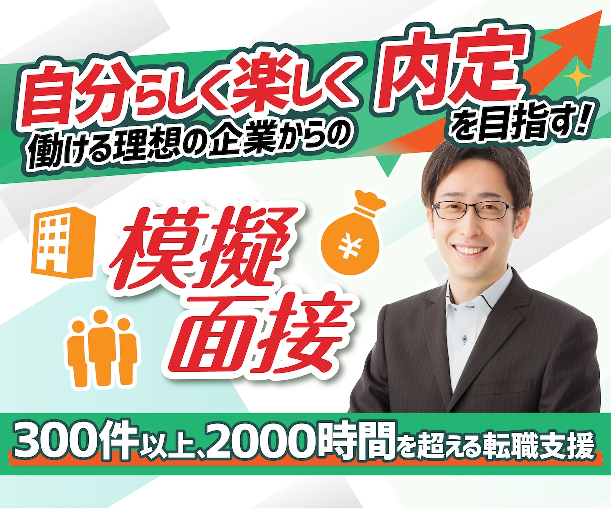 💬ココナラ｜転職で内定を目指すための模擬面接を提供します   スガケン｜採用者の心をがっちり掴む転職術  
                5.0
  …