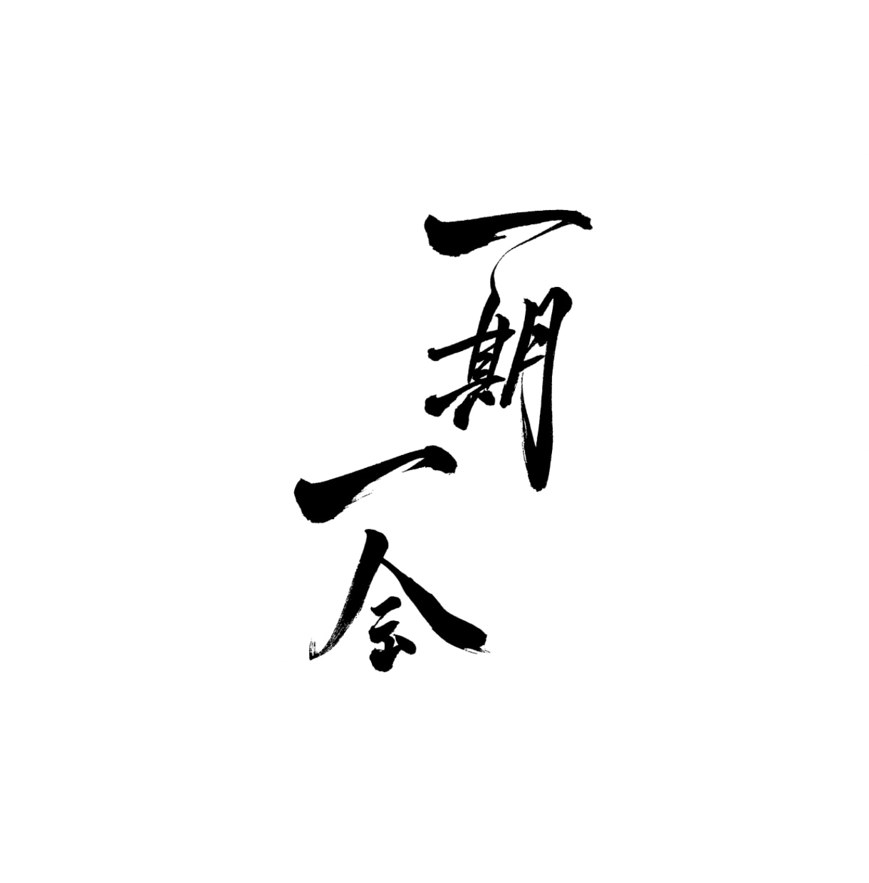 筆文字データ作成します 【aiデータ対応可能】看板や素材に使える字を書きます！ イメージ1