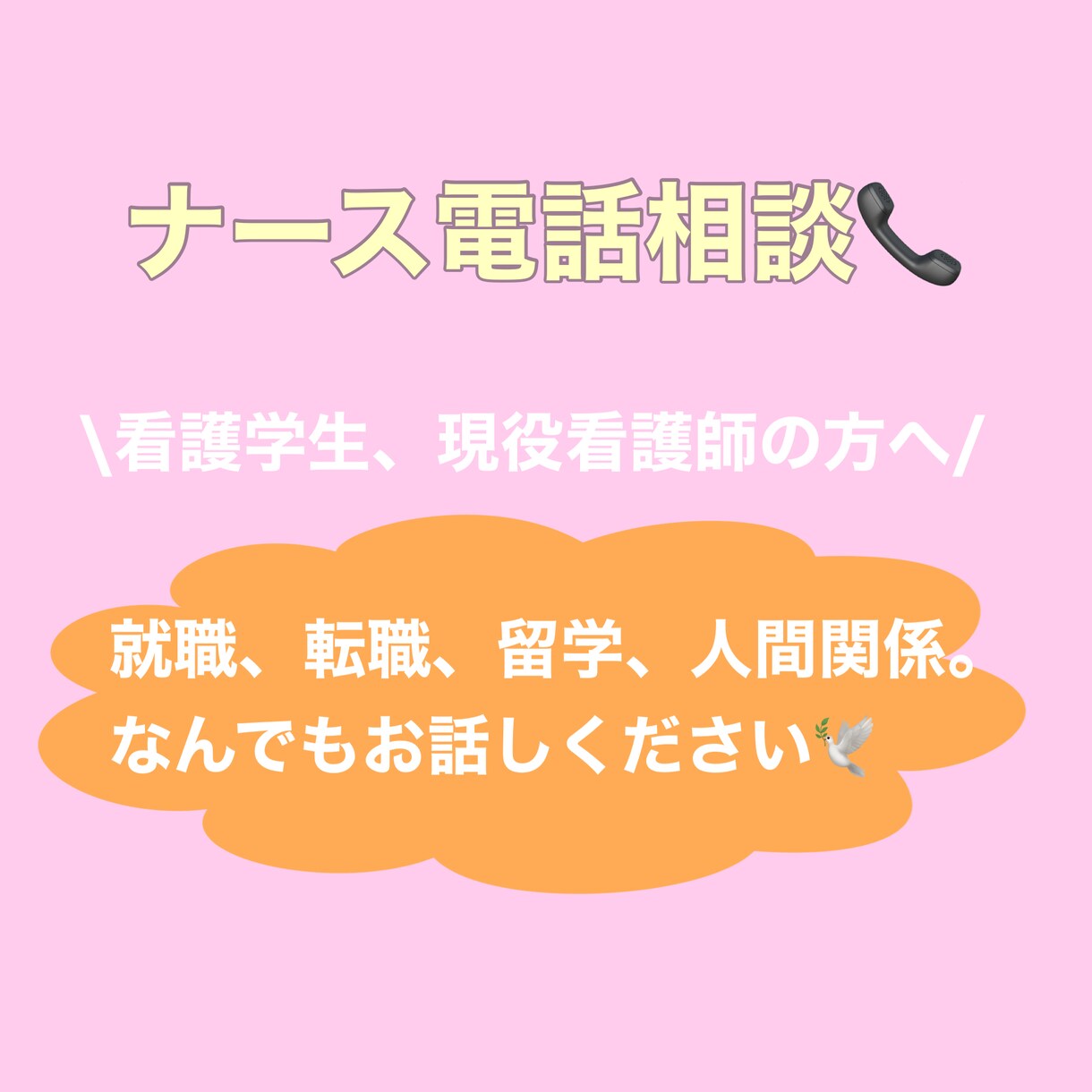 同職者同士だからこそ、共感できます あと一歩踏み出したい方へ、選択肢を広げてみませんか？ イメージ1
