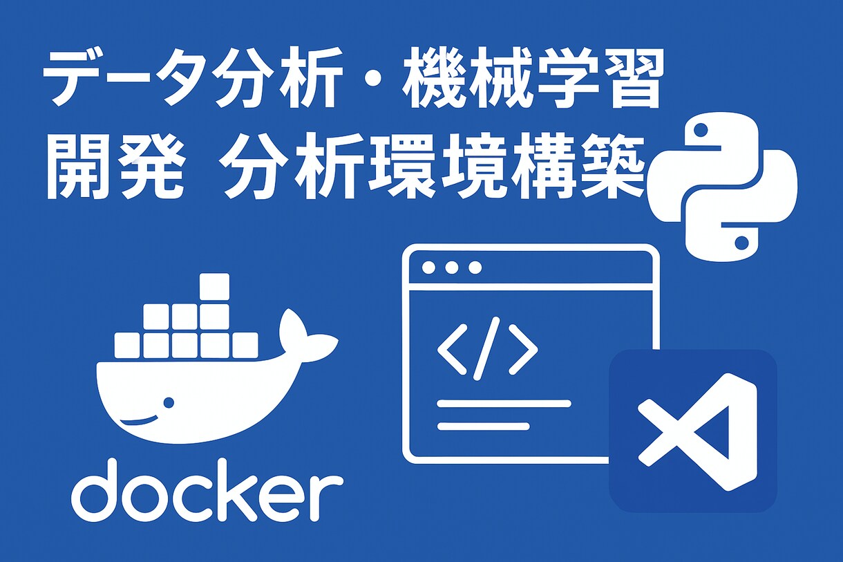 データ分析をする上での環境構築をお手伝いします uvやDocker等でつまづいた方にはおすすめです イメージ1