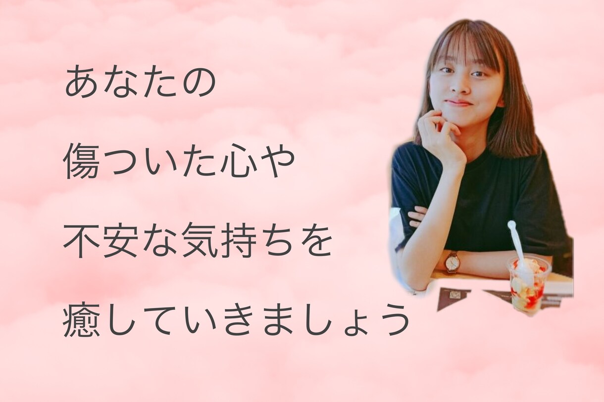 恋愛に関するお悩みや色んな気持ちをお聴きします 相手の気持ちがわからない・本当に好きでいてくれてるかな？ イメージ4