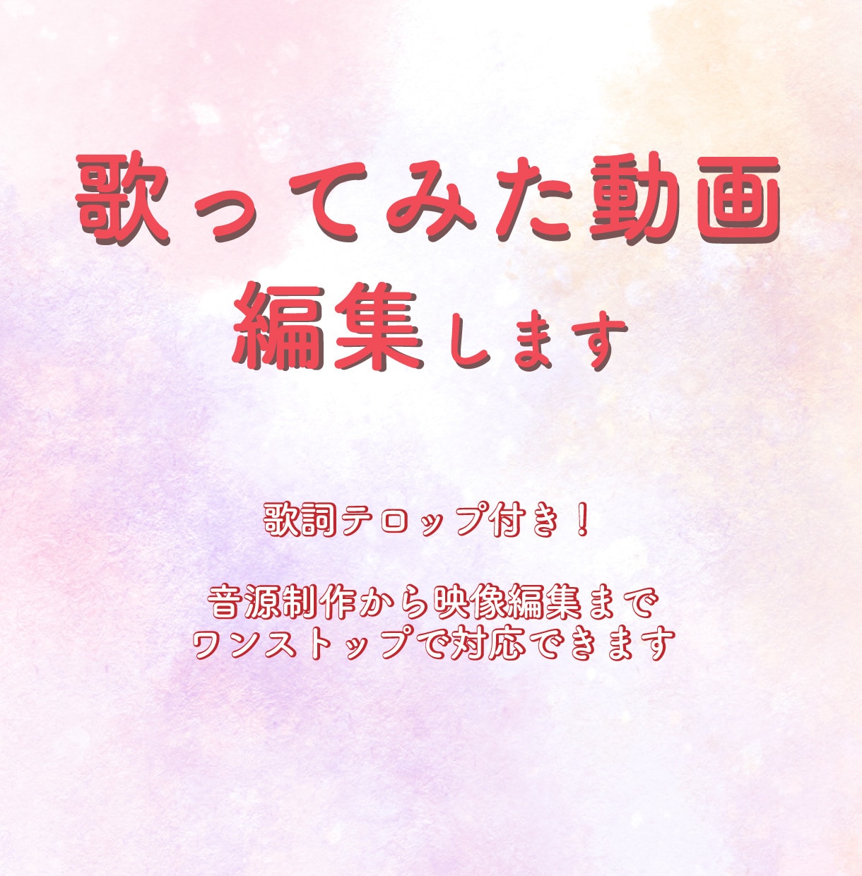 歌詞テロップ付の歌ってみた動画、編集します 初心者さん大歓迎！シンプルな動画を丁寧に仕上げます。 イメージ1