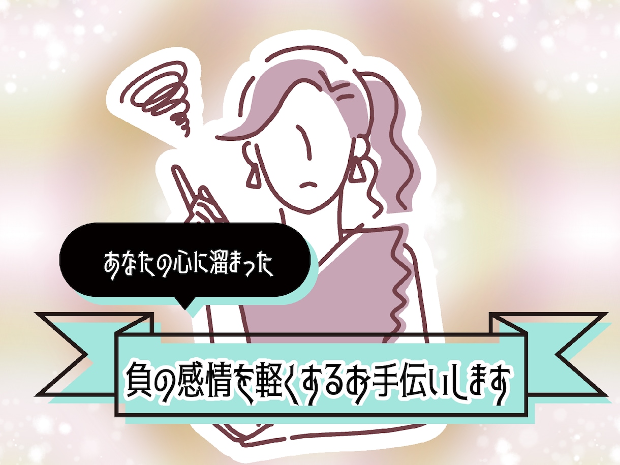 心に溜まった負の感情を軽くするお手伝い致します 日々のストレスで負の感情を溜め込んでいる方のために施術します イメージ1