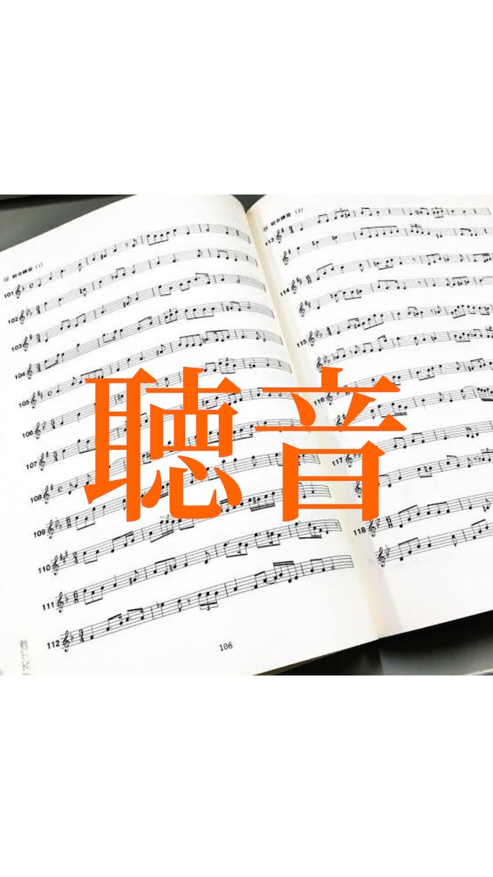 聴音を教えます ヤマハ指導グレード5級取得できるレベルの聴音を教えます イメージ1