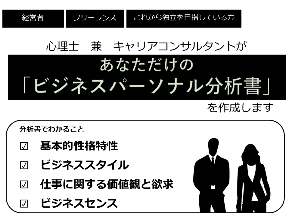 あなたの「ビジネスパーソナル分析」をします 経営者の方、フリーランスの方、今後独立を目指している方必見！ イメージ1