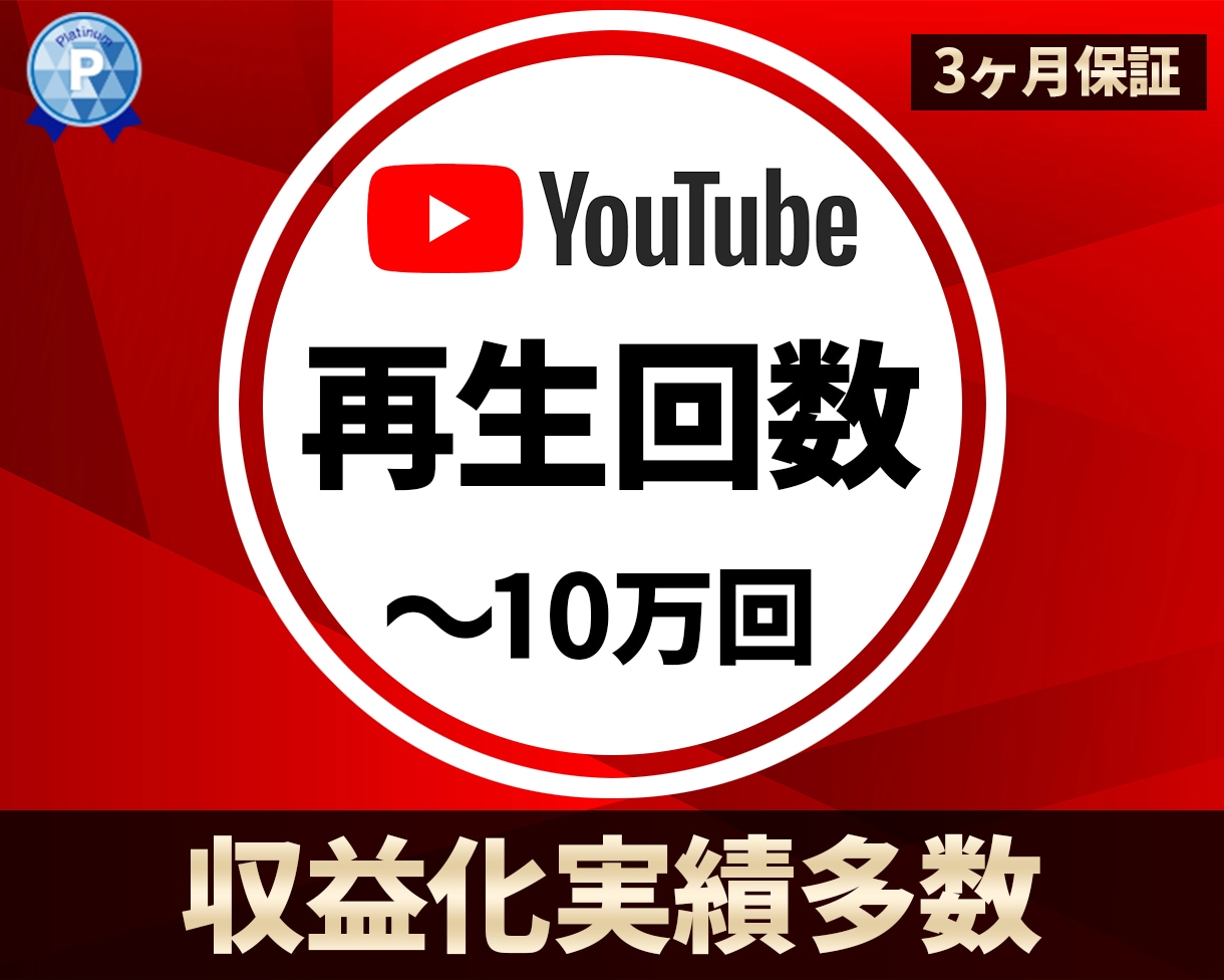 YouTube再生回数☆収益化実績多数あります 500再生回数からお振り分け可能☆1500～10万回をご提供