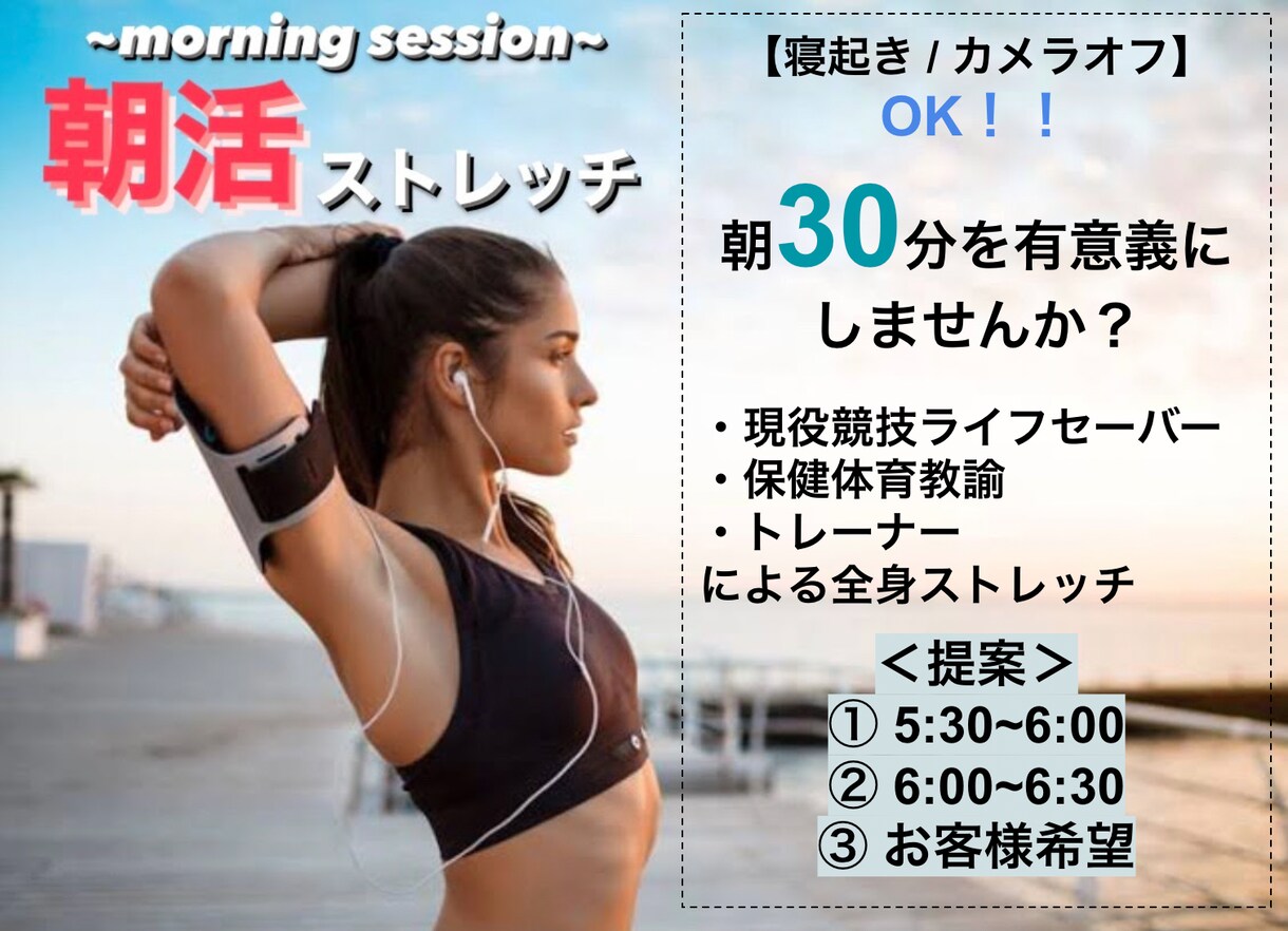オンラインで朝活ポジティブストレッチします 朝の３０分を有効活用！とにかくポジティブな1日をお約束！ イメージ1
