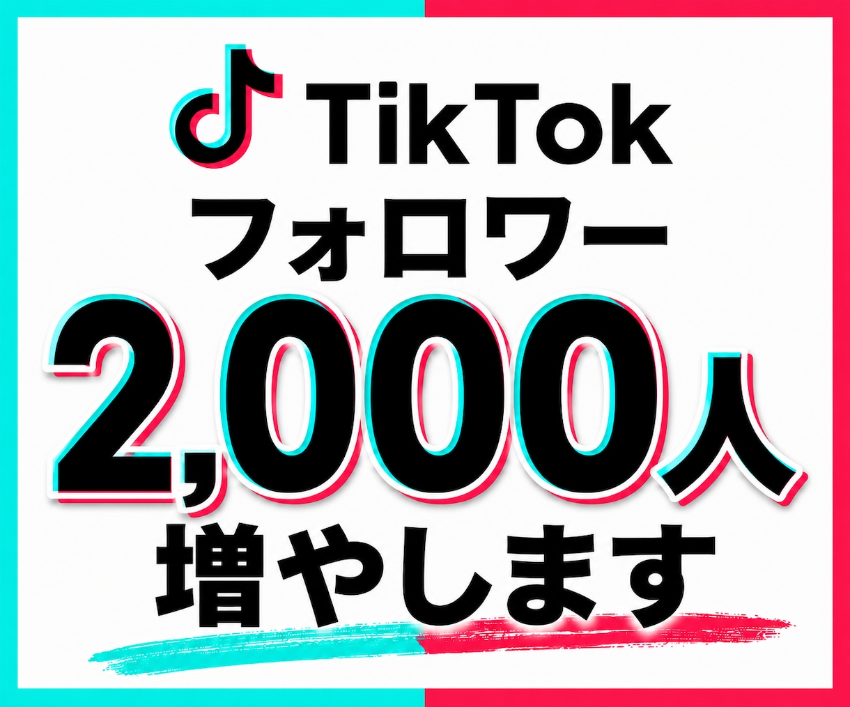 TikTok｜フォロワー2,000人増やします ティックトック｜フォロワー増｜拡散｜集客｜30日補填保証 イメージ1