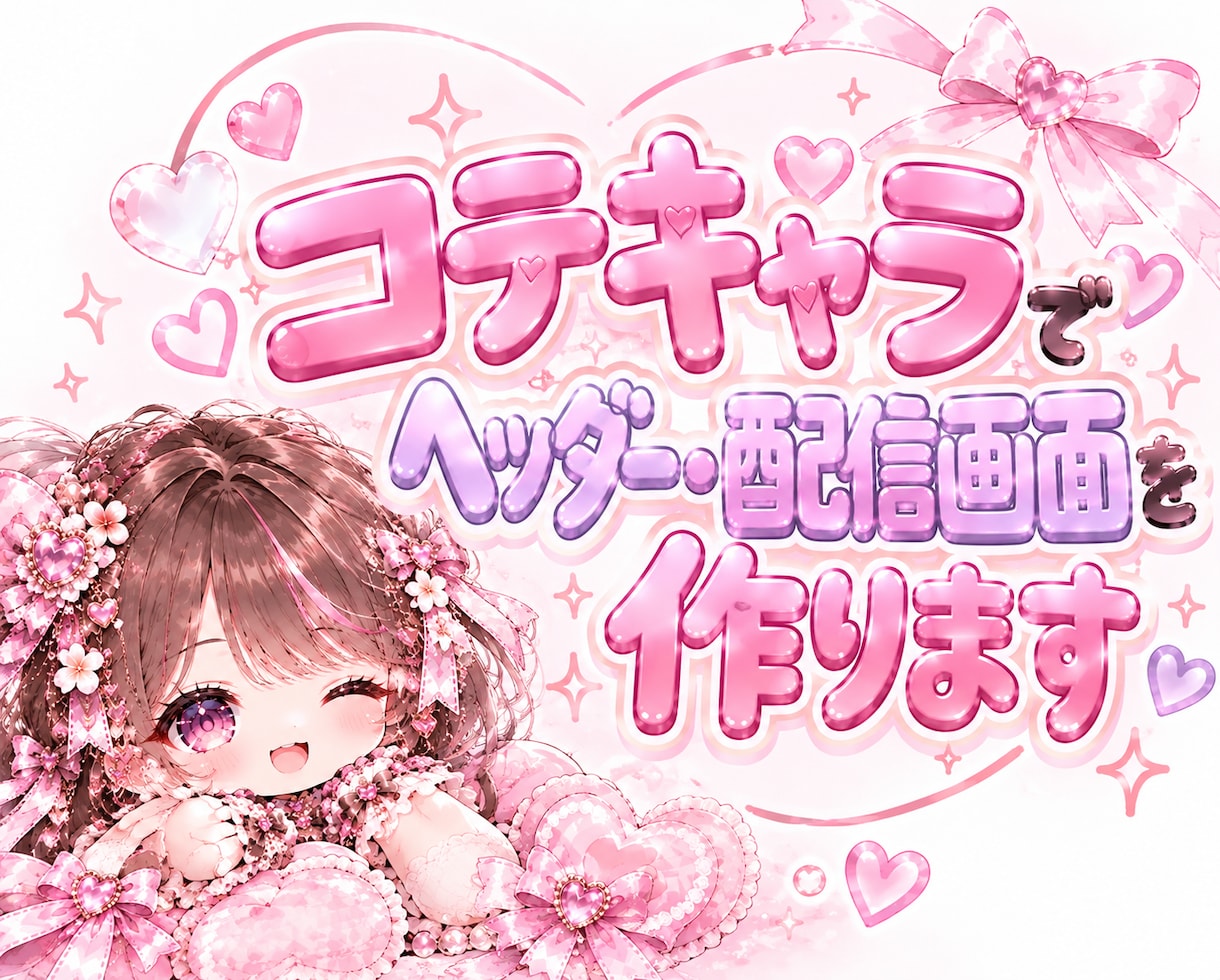 コテキャラでヘッダー・配信画面を作ります あなたのコテキャラの世界観に合わせた画像をお作りします♡ イメージ1