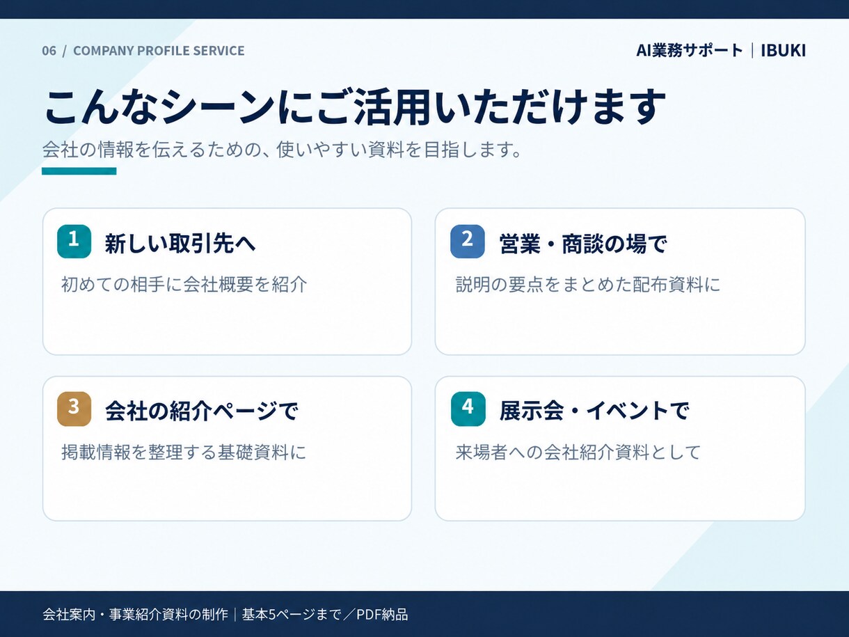 伝わる会社案内・事業紹介資料を作成しますます 会社の魅力や強みを伝える見やすい資料を制作します イメージ6