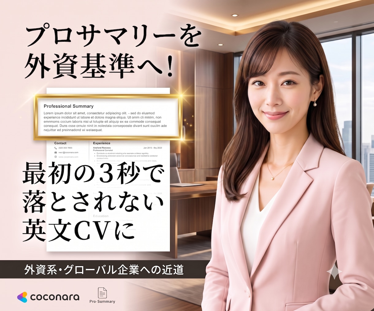 外資プロがプロフェッショナルサマリーを即作成します ⏱2000円で通る書類へ！書類で一番読まれる冒頭3行作ります イメージ1