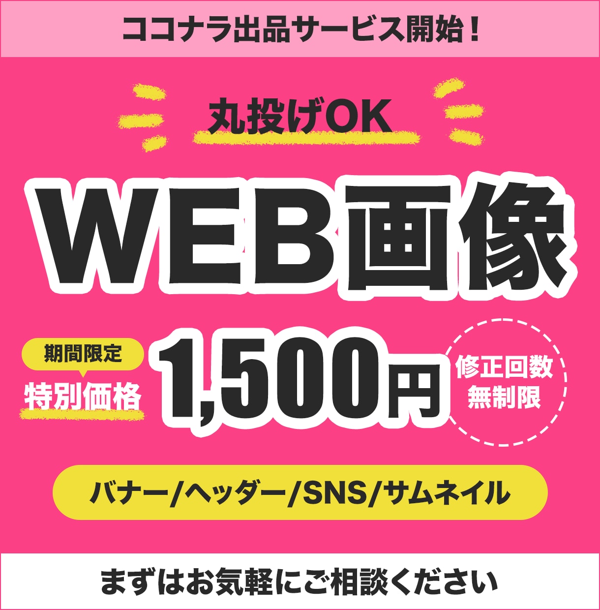 目に止まる！成果が出る！WEB画像を制作します バナー・ヘッダー・SNS・サムネイル丸投げOK！修正無制限！ イメージ1