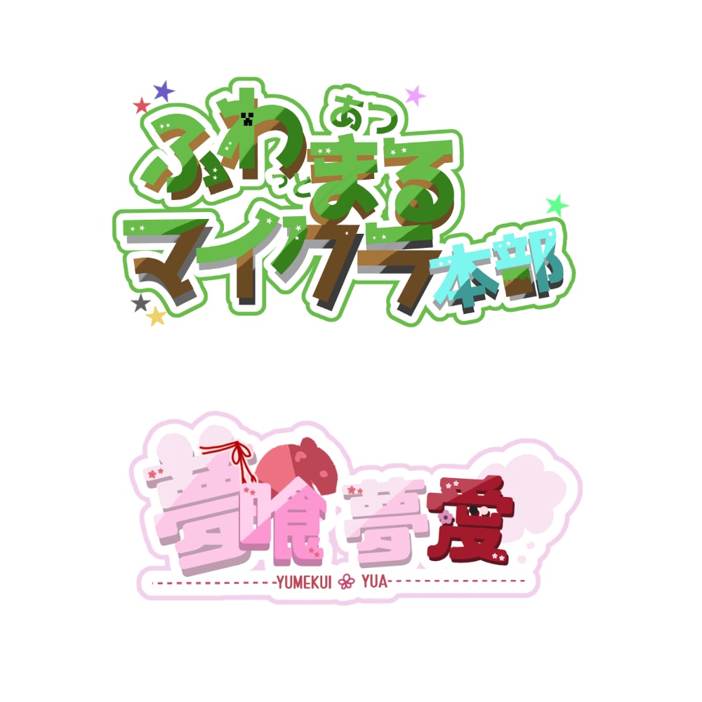 Vtuberさんや企画・コーナーのロゴ作成します イメージすりあわせはじっくり、ご要望に限界までお応えします！ イメージ1