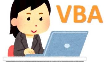 VBAと業務最適化の「考え方」の相談にのります これからも需要が伸びていくVBAを「ちゃんと」つくろう イメージ1