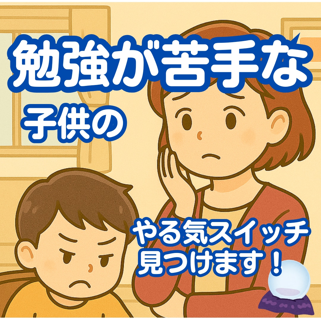 勉強が苦手な子供のやる気スイッチを見つけます お子さまの“やる気の芽”一緒に見つけます イメージ1
