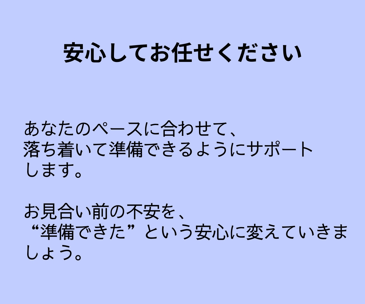 お見合直前対策＊60分のため全力でサポートします お二人のプロフィールから、話題ポイントと会話の流れを作ります イメージ7
