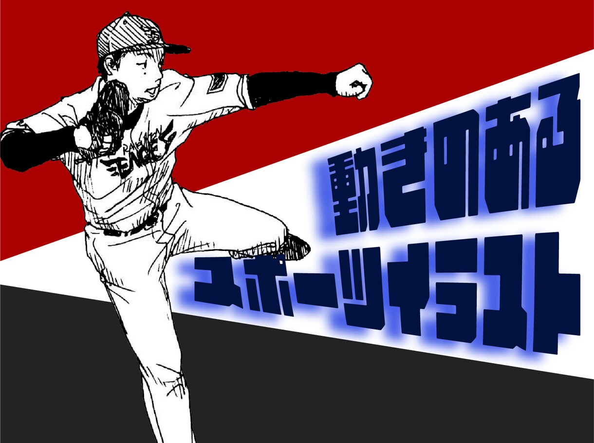 アスリートイラスト描きます 教材にもぴったり!動きが分かるスポーツイラスト イメージ1