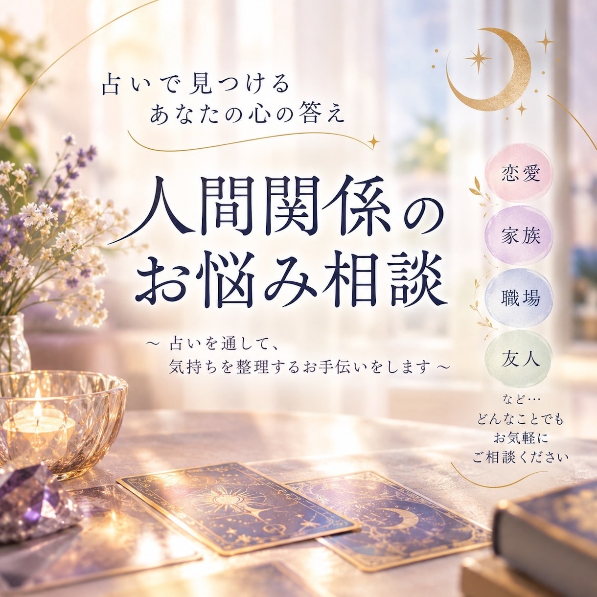 人間関係のお悩み、スパッと占います 親、子供、彼氏、彼女、ご近所付き合い、職場、義母、義父など イメージ1