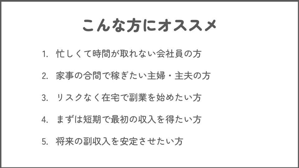 スキマ時間でOK！7Stepでの副業方法教えます 初心者大歓迎。初期費用不要！テンプレート＆サポート付きで安心 イメージ3