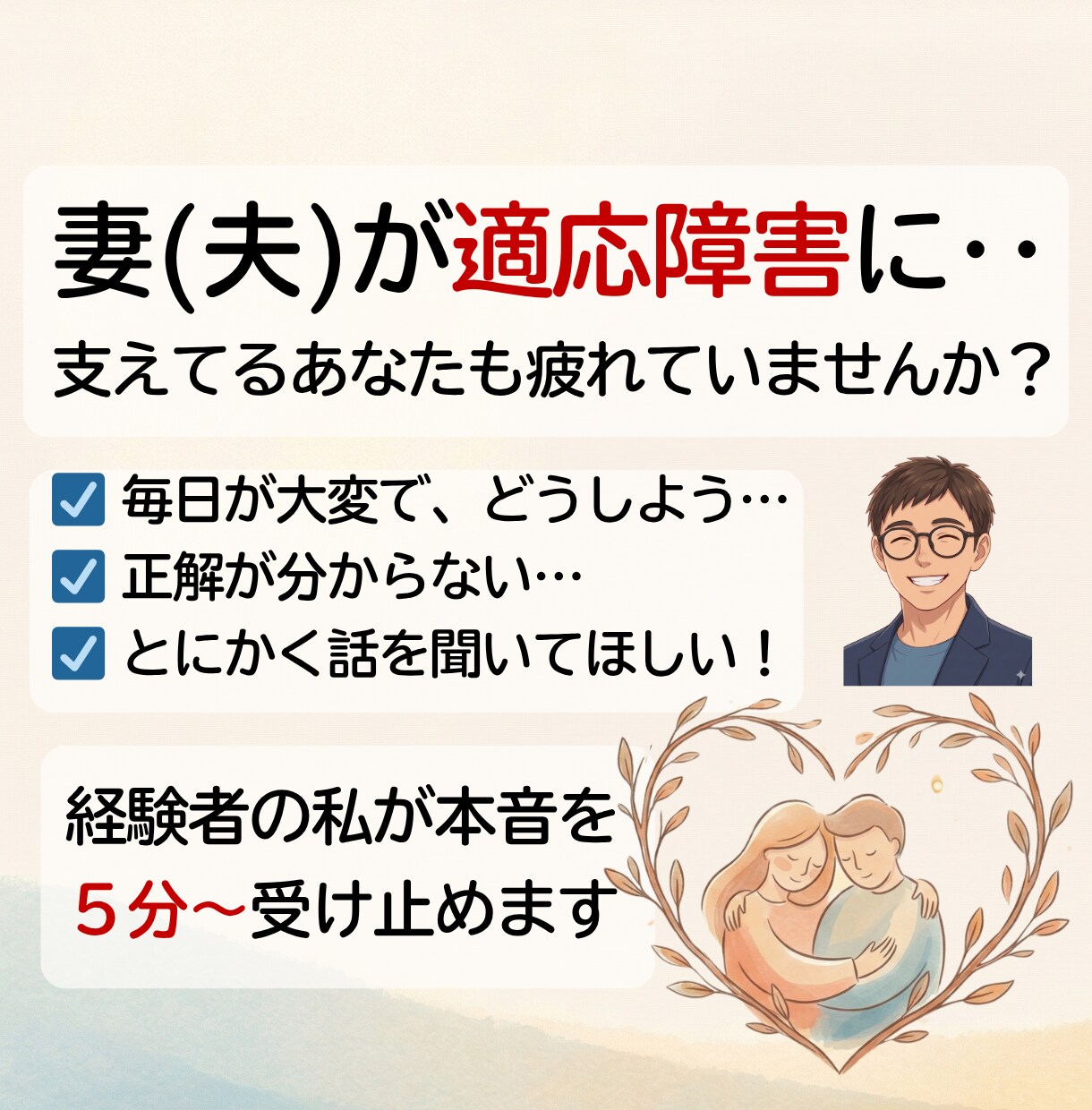 妻（夫）が適応障害に。疲れてるあなたを支えます アドバイスはしません❗️一番近くで支え疲れた心を癒やします。 イメージ1