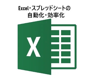 Excel、スプレッドシート作業を効率化します Excelやスプレッドシートの作業を効率化、自動化します！ イメージ1