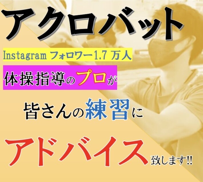 アクロバット/練習動画にアドバイスします 1週間みっちり指導のプロがアドバイスをします!! イメージ1