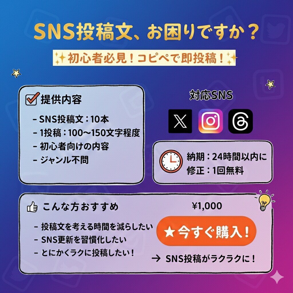 即日納品！SNS投稿文を10本まとめて作成します 考えなくてOK。SNS投稿文を即日作成します イメージ1