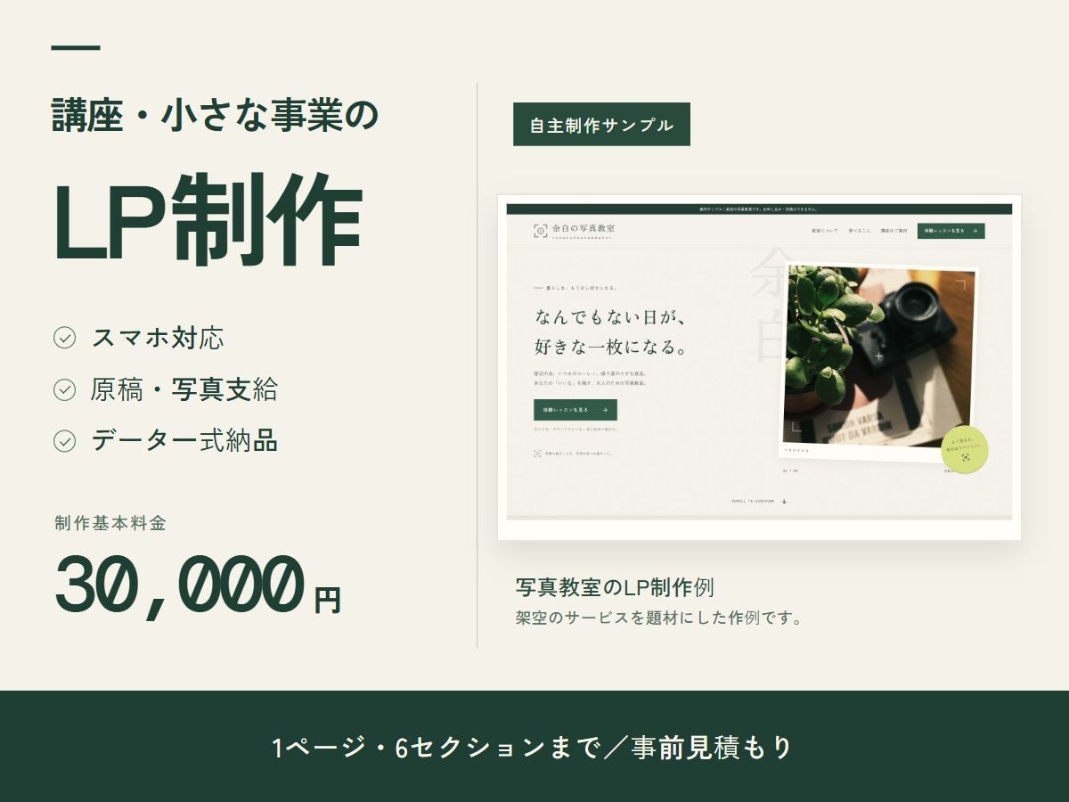 講座・教室の魅力が伝わるLPを制作します 箇条書きから原稿整理／スマホ対応／公開手順もご案内 イメージ1