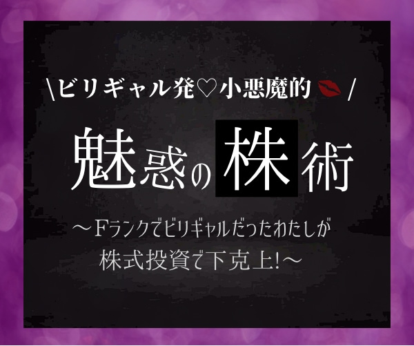 Fランクビリギャル❤️小悪魔的✨株投資✨伝授します ㊙️知らないとヤバイ⁉️【1日10分】超入門✨禁断の投資術♡ イメージ6
