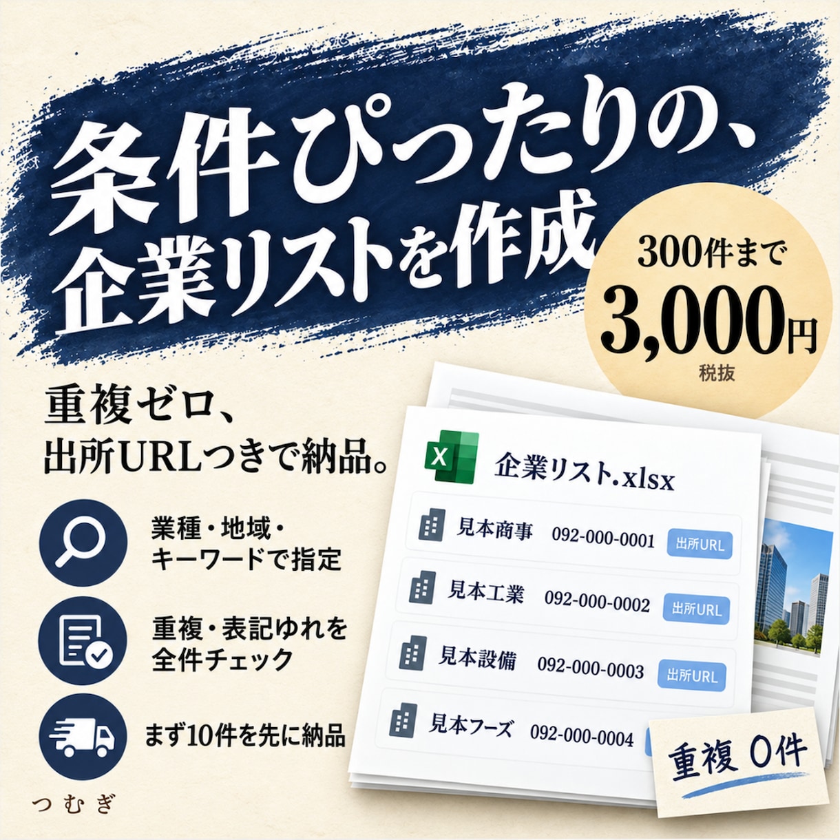 営業にそのまま使える企業リストを条件通りに作ります 300件3,000円。重複確認・出所URL付き イメージ1