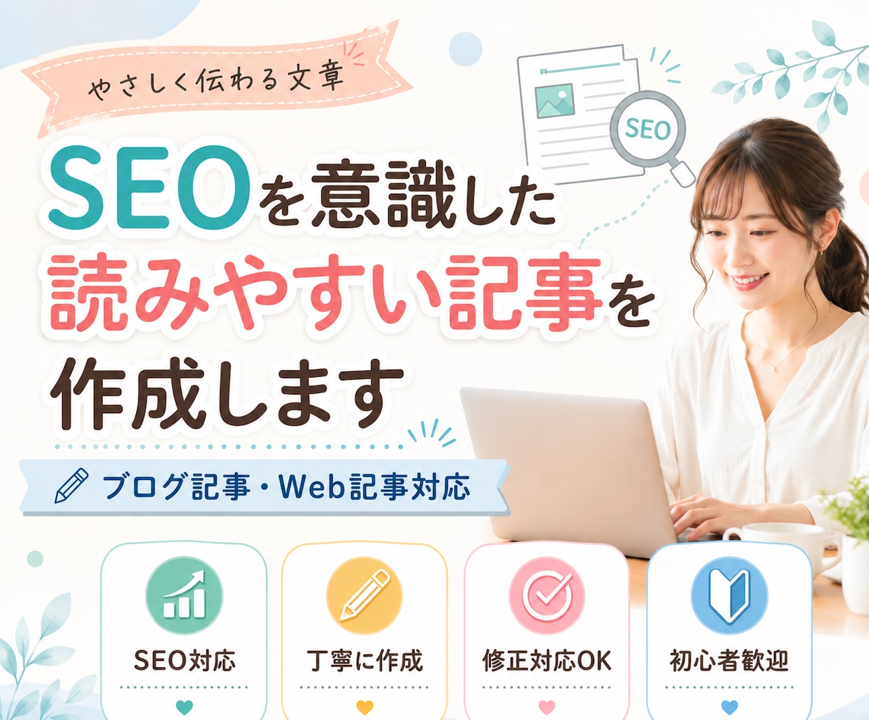 SEOを意識した記事を作成します 読みやすく伝わるWeb記事を丁寧に作成 イメージ1