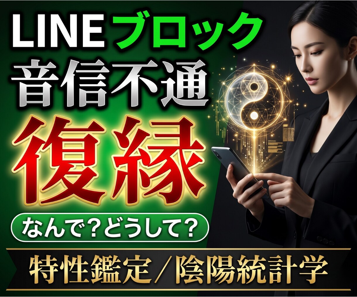 LINEブロック/音信不通の復縁時期を鑑定します 復縁/恋愛鑑定/相手の気持ち/あなたを好きな人/LINE未読 イメージ1