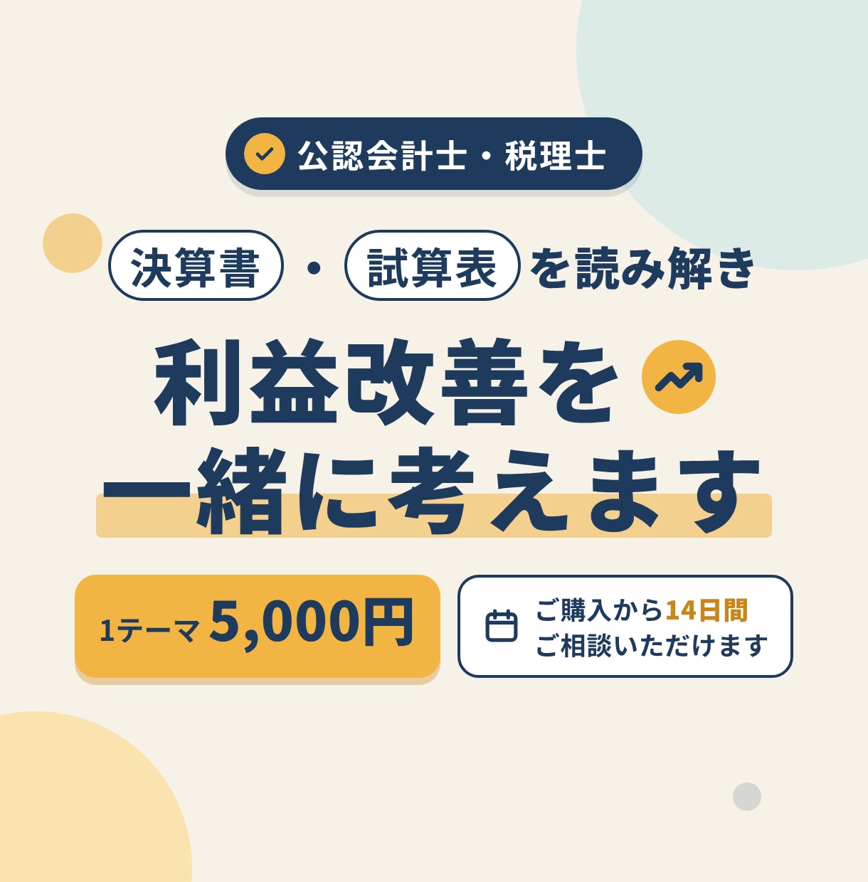 決算書・試算表を読み解き利益改善を一緒に考えます 売上は伸びているのに、資金に余裕が生まれない理由を整理します イメージ1