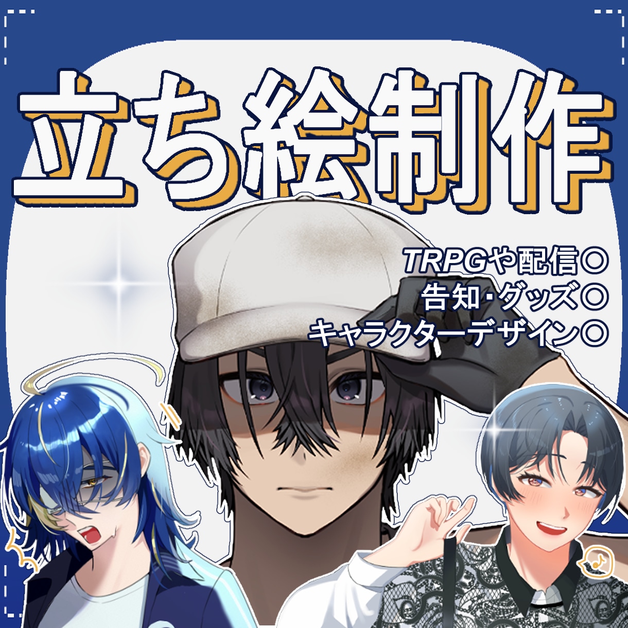 TRPG・配信・ゲーム・立ち絵を制作します 設定を大切に魅力的なキャラクターイラストを制作します イメージ1