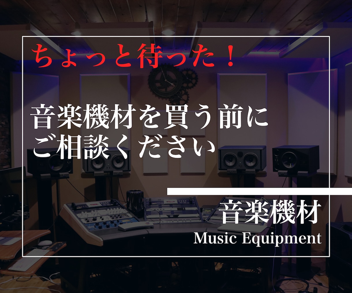 失敗しない音楽機材選びをサポートします 無駄のない買い物を！50万円以上注ぎ込んできた知識と経験！ イメージ1