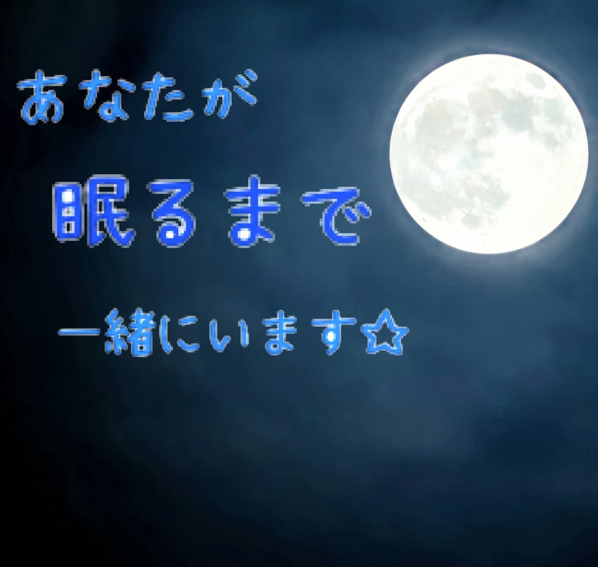 あなたが眠るまで☆寝落ち通話します 眠れない夜に…あなたが眠るまで一緒にいます☆ イメージ1