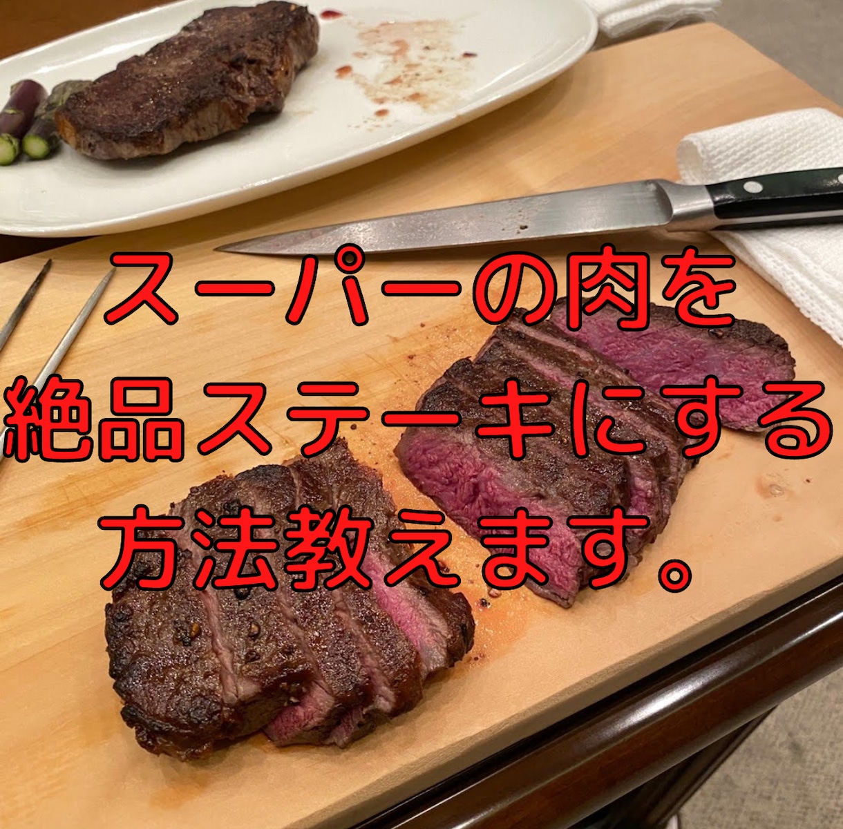 スーパーの肉を絶品ステーキにする方法教えます アドバイスから提案まで！節約料理で美味しくさせます イメージ1