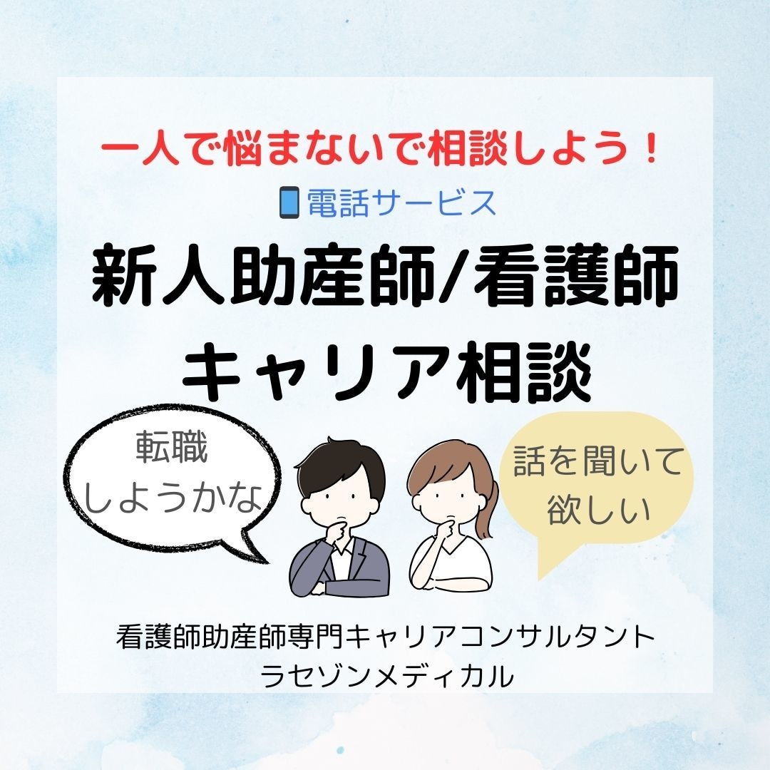 新人助産師/看護師　悩みやキャリア相談します 一人で悩まないで、相談しよう！ イメージ1